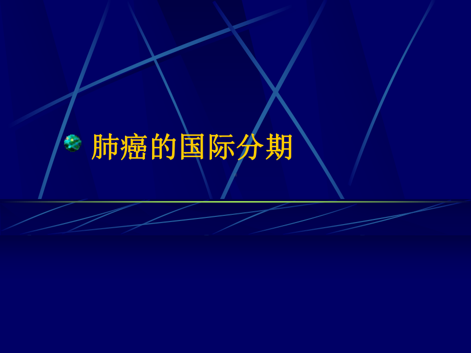 肺癌的外科治疗新课件.pptx_第3页