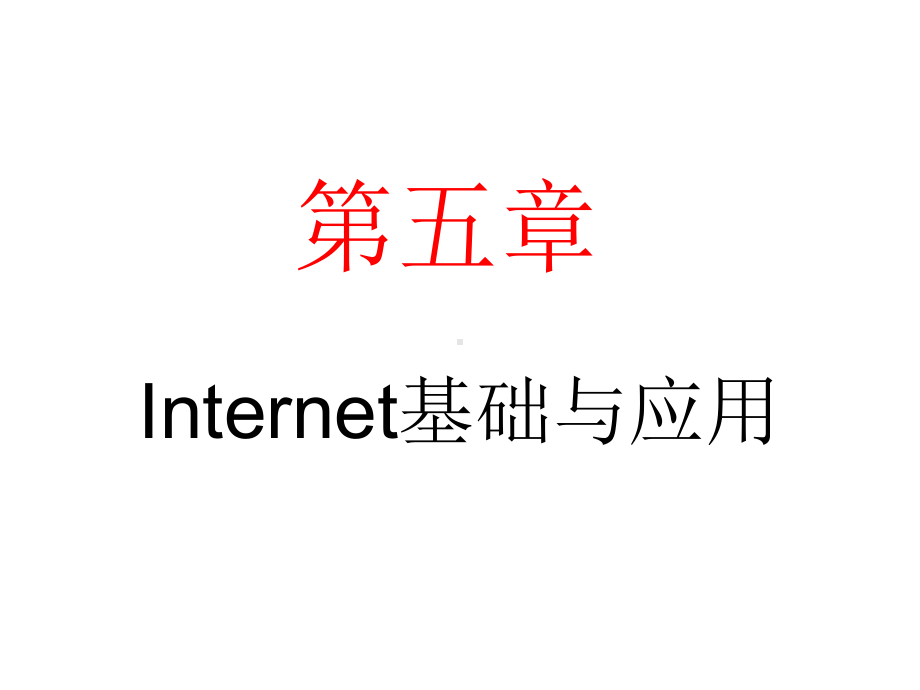 Internet的产生与发展解析课件.ppt_第1页