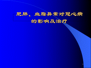 肥胖血脂异常对冠心病的影响及治疗课件.ppt