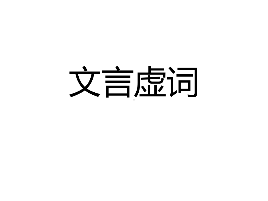 《高考语文个文言虚词梳理》教学课件.ppt_第1页