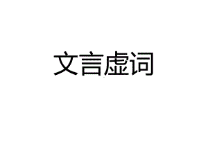 《高考语文个文言虚词梳理》教学课件.ppt