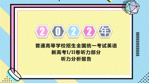 2022年高考英语(新高考Ⅰ、Ⅱ卷)听力分析报告.pptx