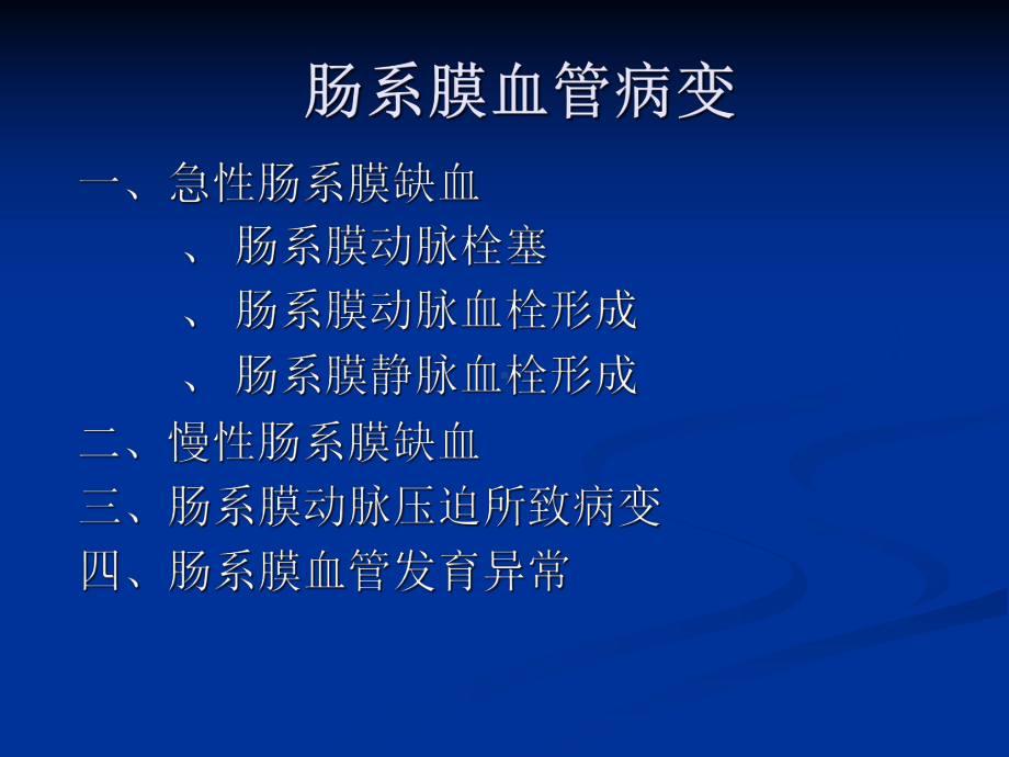 肠系膜血管病变影像诊断及介入治疗课件.ppt_第2页