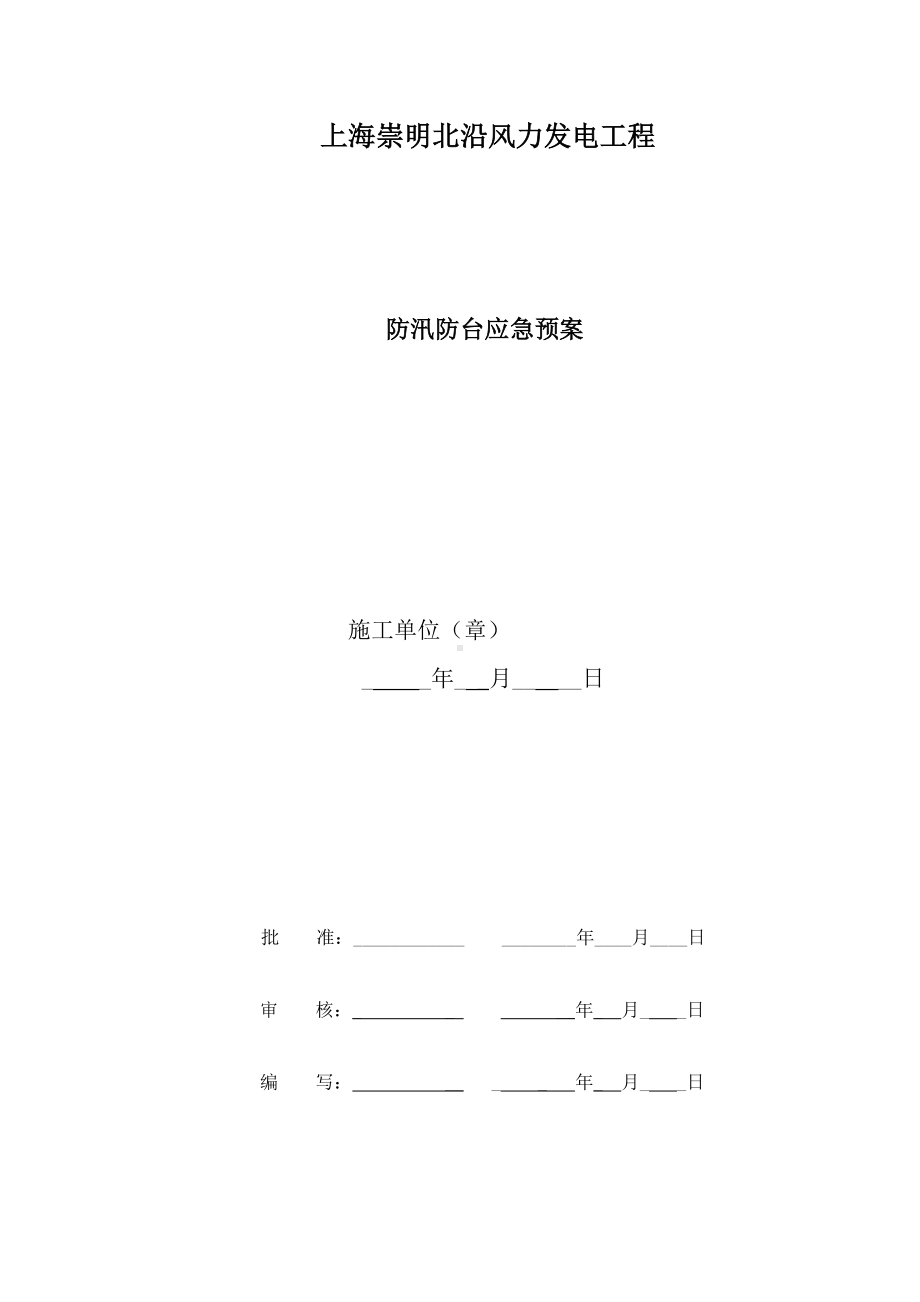 防汛防台应急预案参考模板范本.doc_第1页