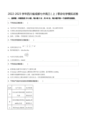 2022-2023学年四川省成都七 高三（上）零诊化学模拟试卷.docx