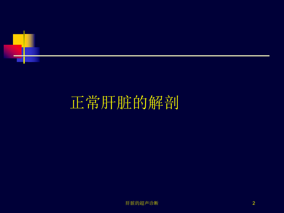 肝脏的超声诊断培训课件.ppt_第2页