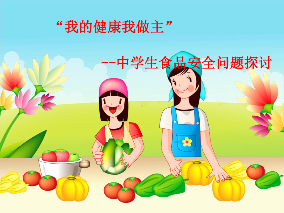 个旧中学食品安全教育课件.ppt_第1页