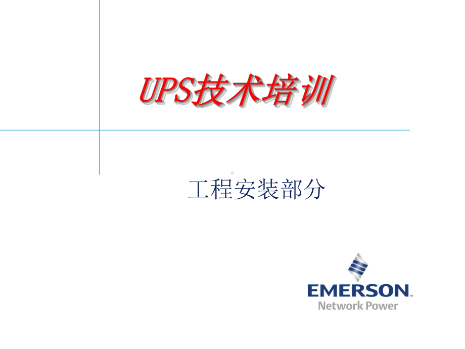 UPS工程安装培训课件.ppt_第1页