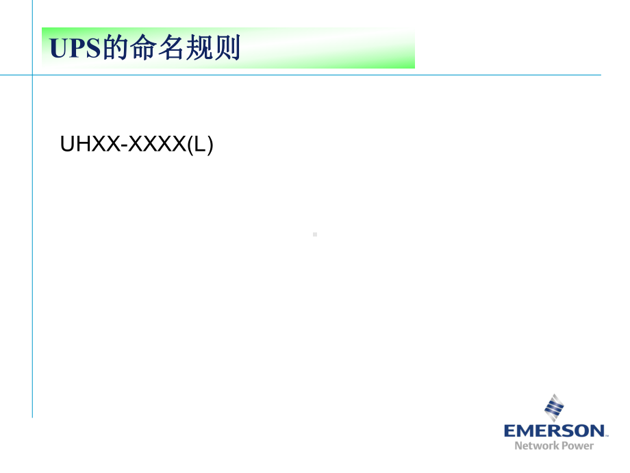 UPS工程安装培训课件.ppt_第2页