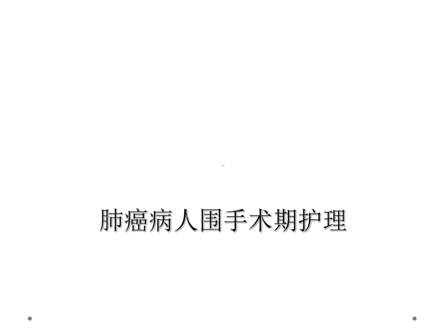 肺癌病人围手术期护理课件.ppt_第1页