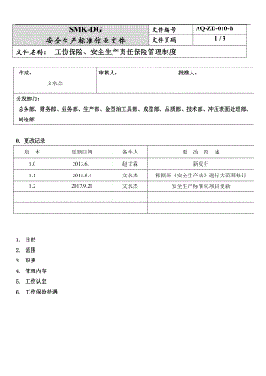 工伤保险、安全生产责任保险管理制度(3-2)参考模板范本.docx