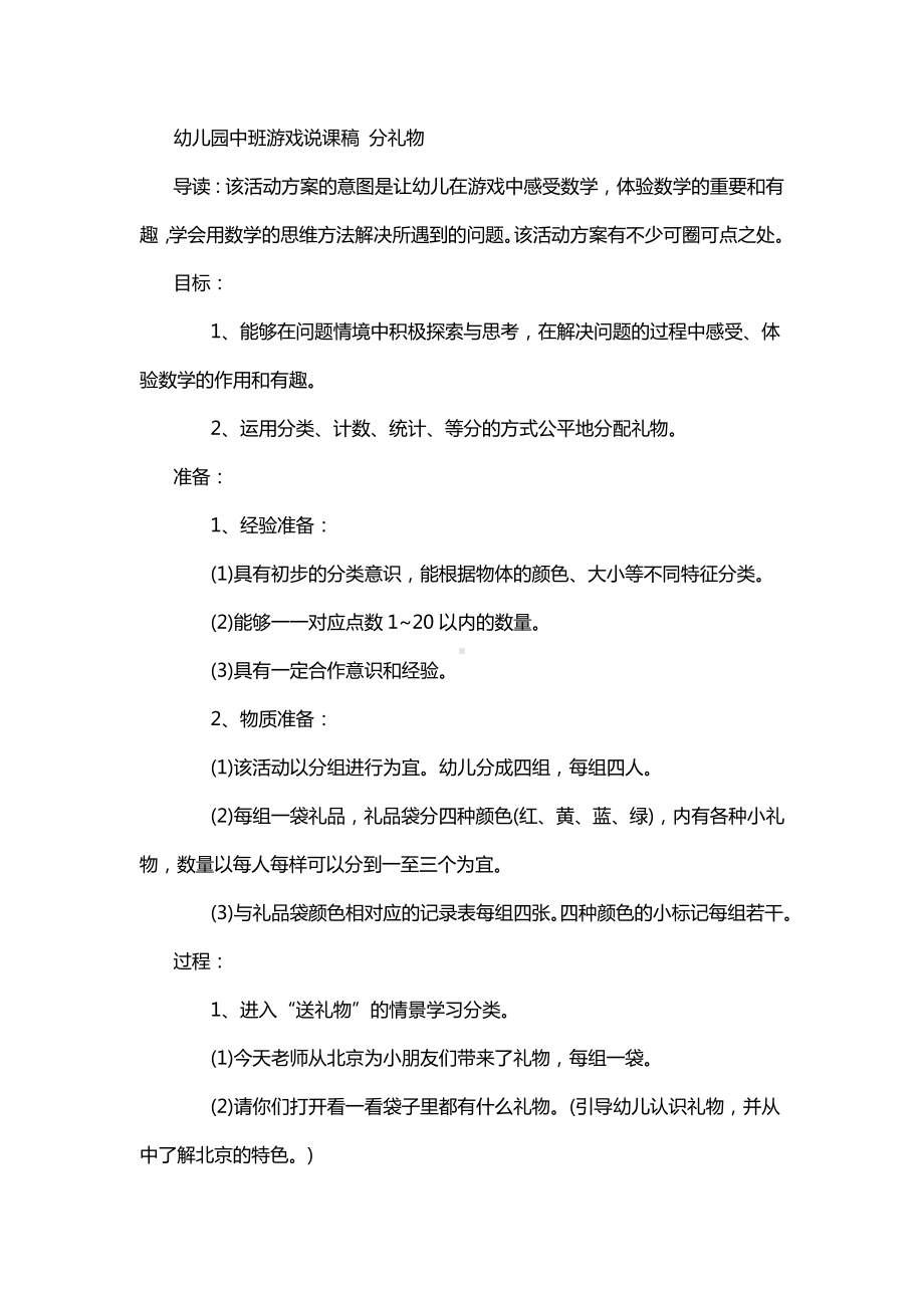 幼儿园中班游戏说课稿 分礼物.doc_第1页