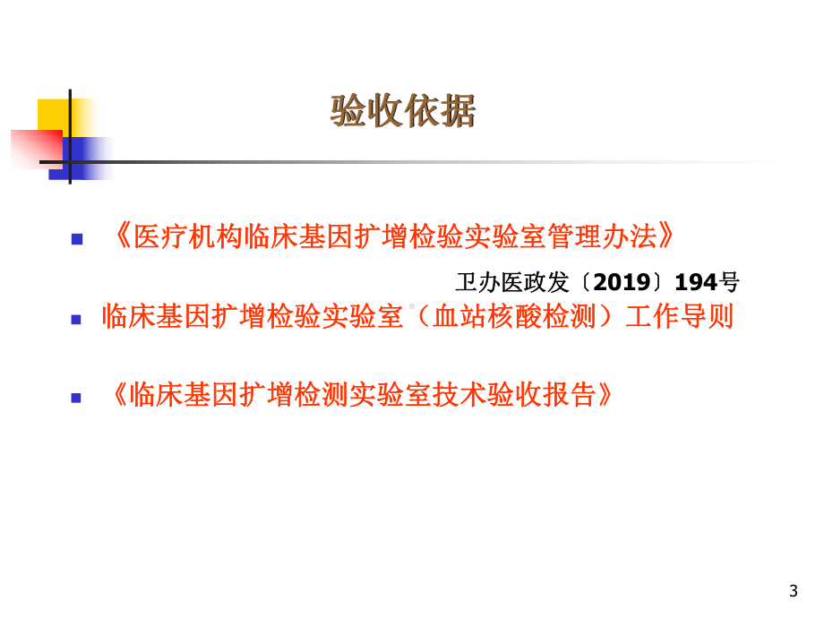 临床基因扩增实验室验收要求和要点课件.ppt_第3页