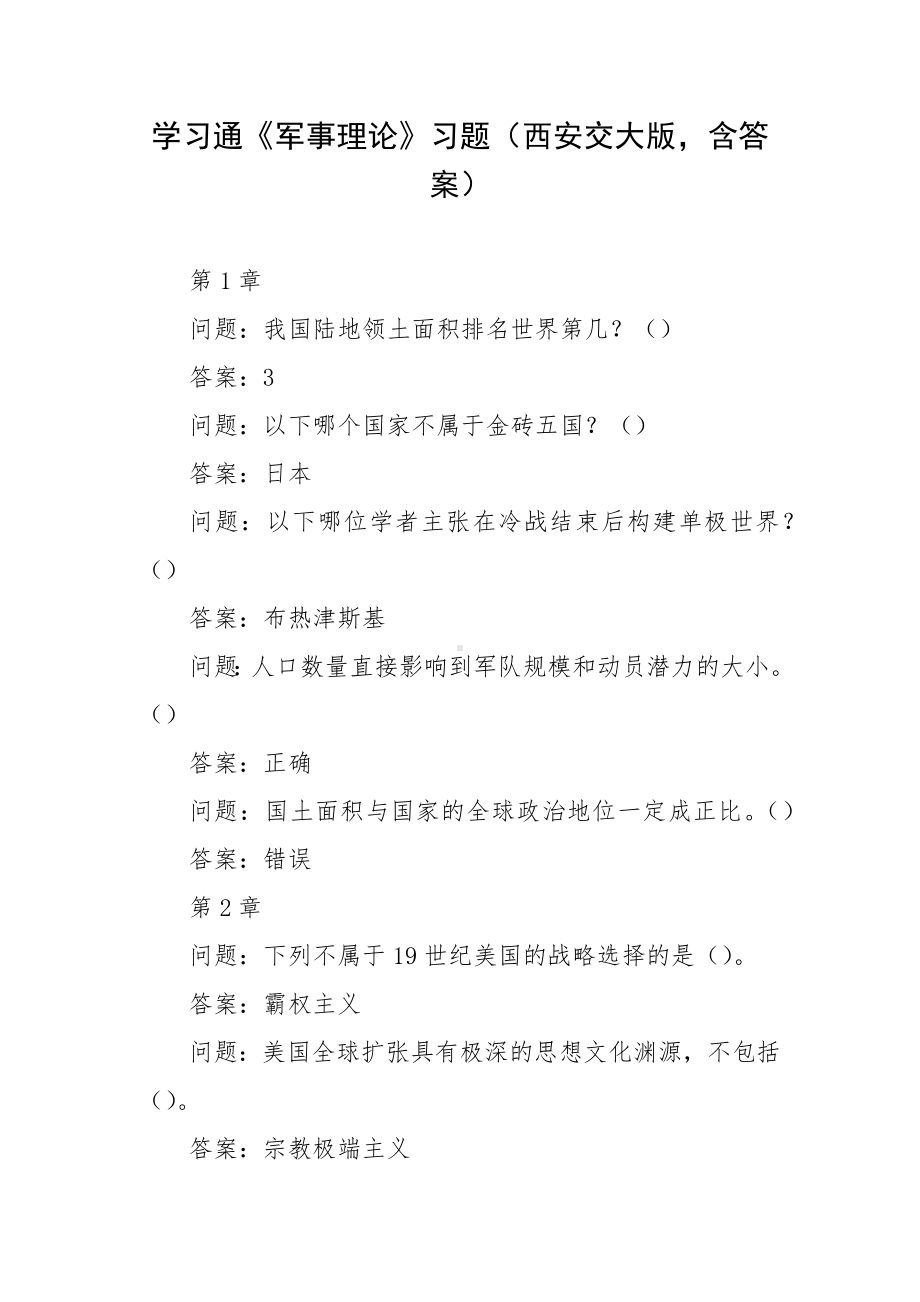 学习通《军事理论》习题（西安交大版含答案）.docx_第1页