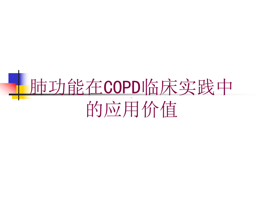 肺功能在COPD临床实践中的应用价值培训课件.ppt_第1页