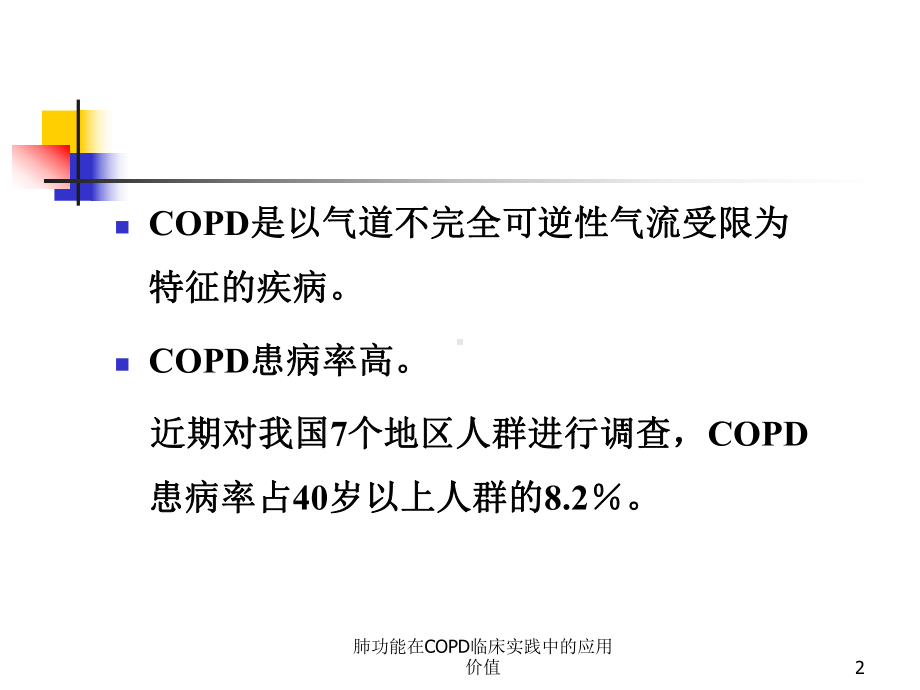 肺功能在COPD临床实践中的应用价值培训课件.ppt_第2页