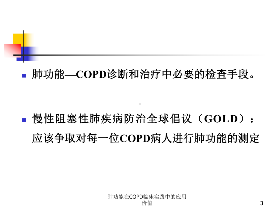 肺功能在COPD临床实践中的应用价值培训课件.ppt_第3页