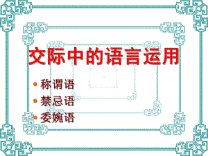 人教版高中语文必修3-梳理探究1-交际中的语言运用-课件--(共67张).ppt