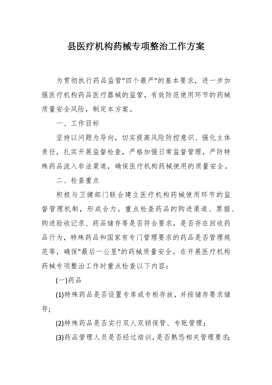 医疗机构药械专项整治工作方案.docx_第1页