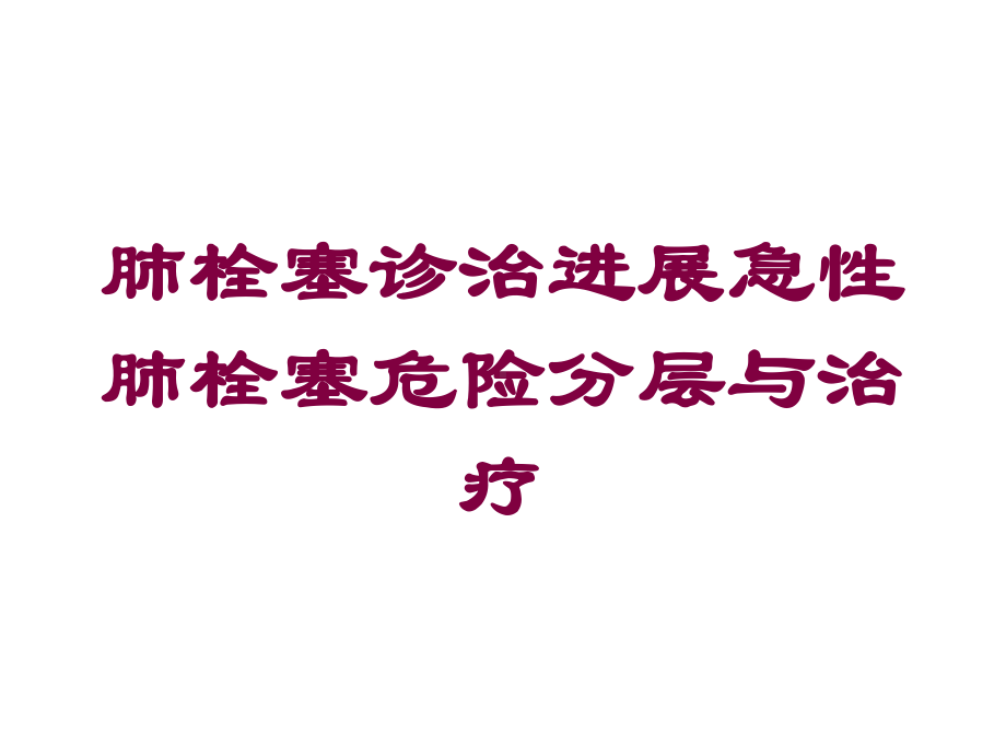 肺栓塞诊治进展急性肺栓塞危险分层与治疗培训课件.ppt_第1页