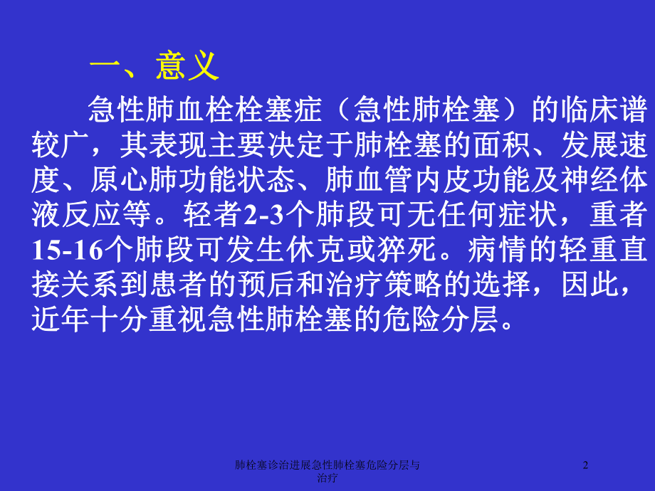 肺栓塞诊治进展急性肺栓塞危险分层与治疗培训课件.ppt_第2页