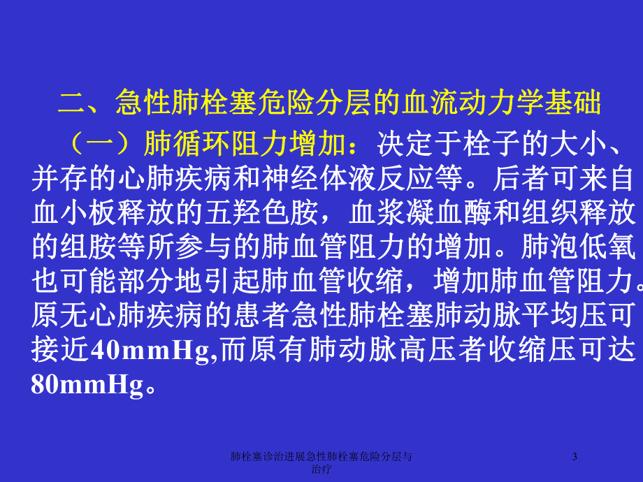 肺栓塞诊治进展急性肺栓塞危险分层与治疗培训课件.ppt_第3页