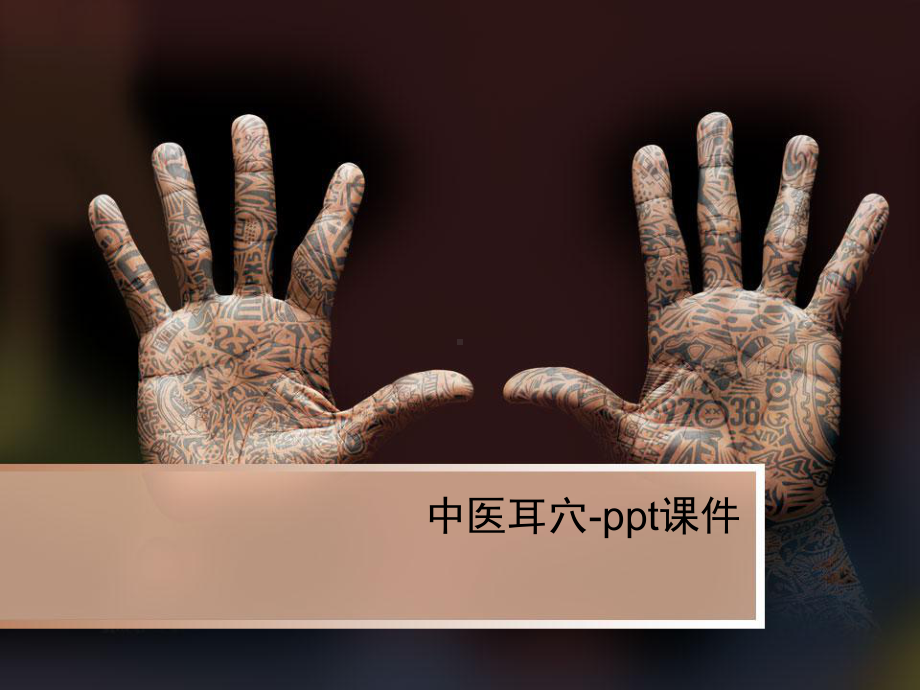 中医耳穴-课件.ppt_第1页