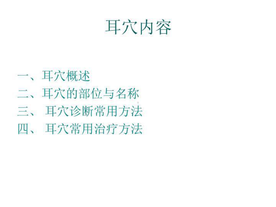 中医耳穴-课件.ppt_第3页