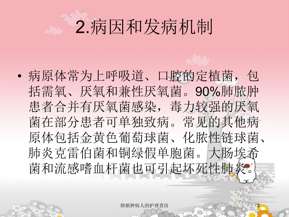 肺脓肿病人的护理查房培训课件.ppt_第3页