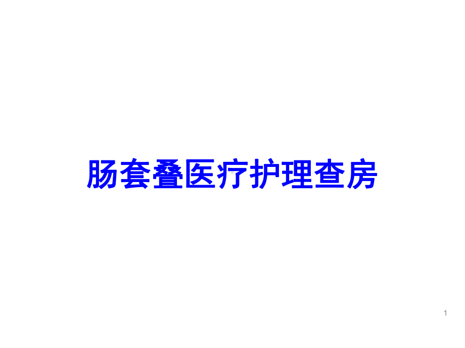 肠套叠医疗护理查房培训课件.ppt_第1页