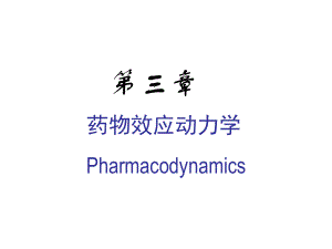 临床药理学药物效应动力学课件.ppt