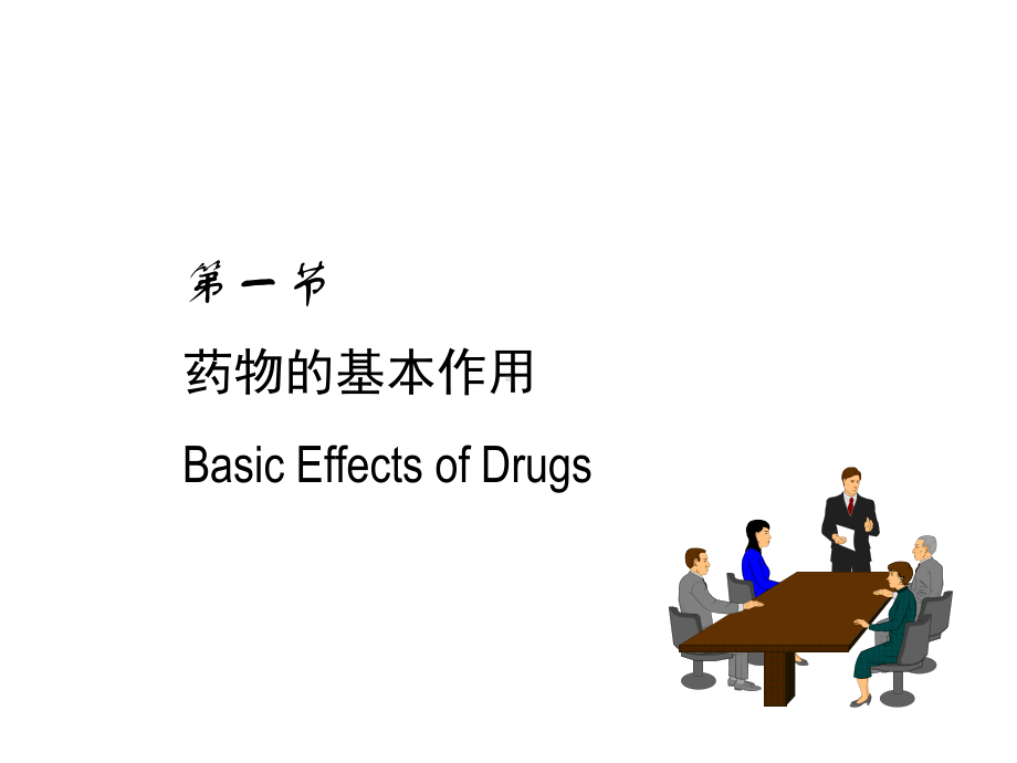 临床药理学药物效应动力学课件.ppt_第2页