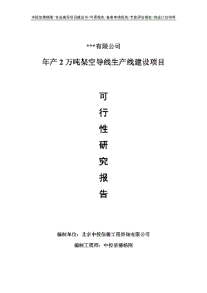 年产2万吨架空导线项目可行性研究报告.doc