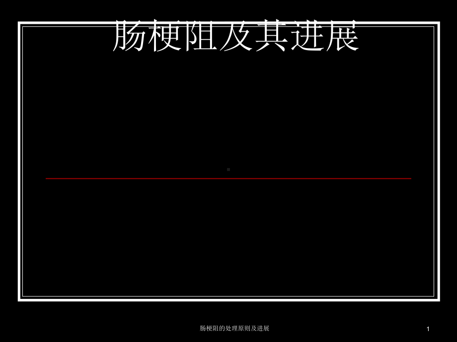 肠梗阻的处理原则及进展课件.ppt_第1页