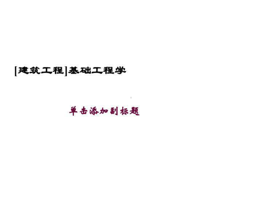 [建筑工程]基础工程学课件.ppt_第1页