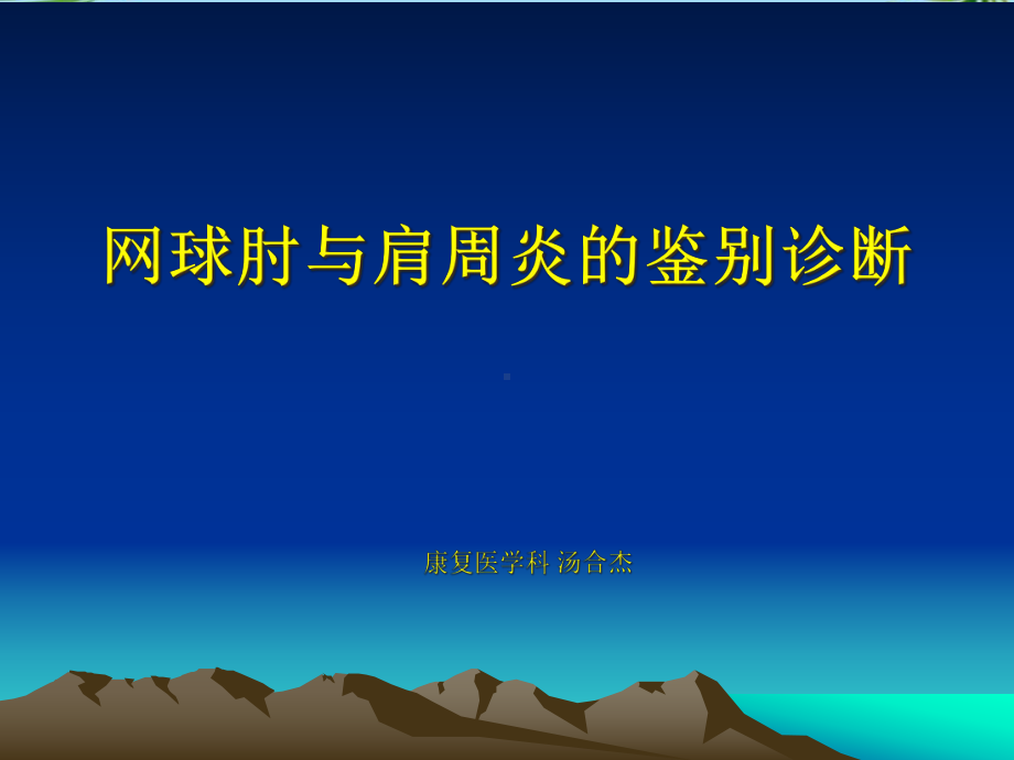 肩周炎与网球肘的鉴别诊断课件.ppt_第1页