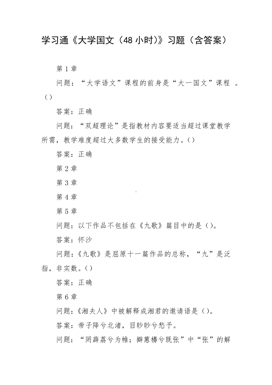 学习通《大学国文（48小时）》习题（含答案）.docx_第1页