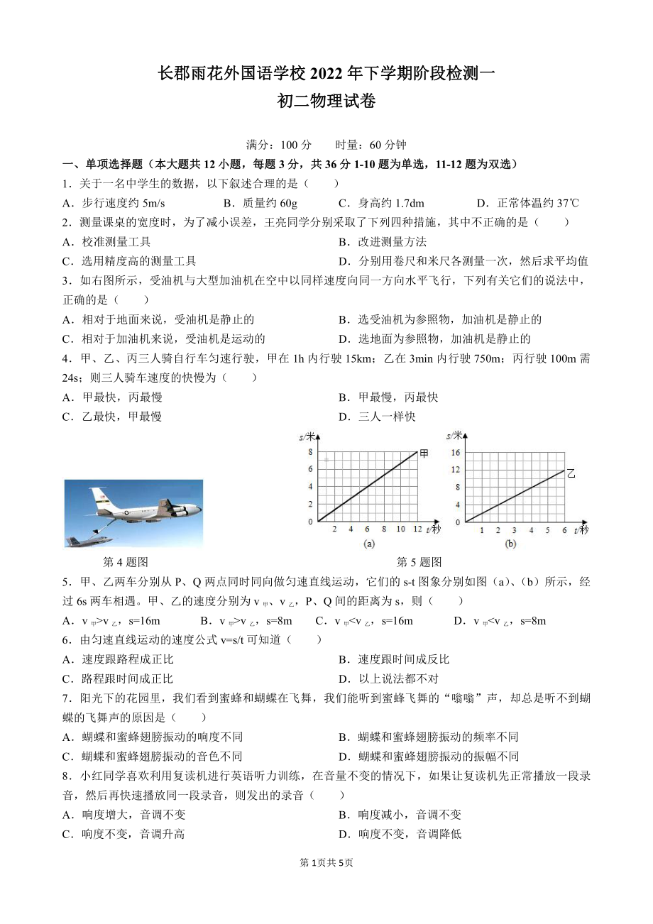 湖南省长沙市长郡雨花外国语 2022-2023学年八年级上学期第一次月考物理卷.pdf_第1页