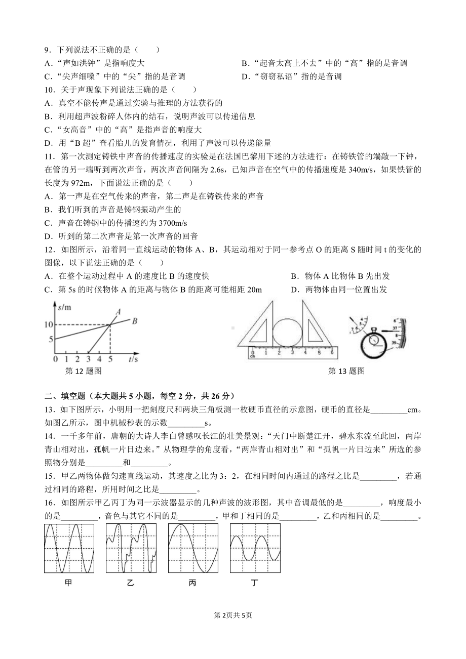 湖南省长沙市长郡雨花外国语 2022-2023学年八年级上学期第一次月考物理卷.pdf_第2页