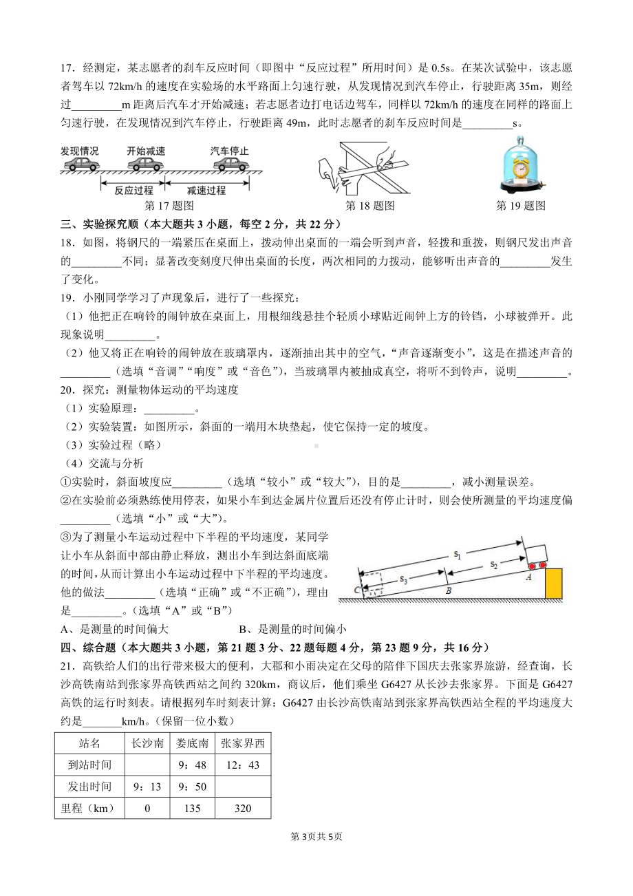 湖南省长沙市长郡雨花外国语 2022-2023学年八年级上学期第一次月考物理卷.pdf_第3页