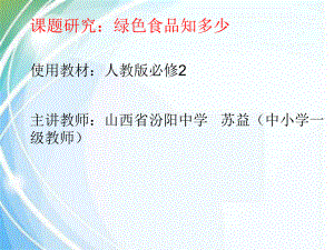 人教版高中地理必修二第六章问题研究《绿色食品知多少》课件(共47张).ppt