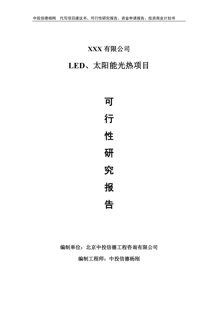 LED、太阳能光热项目可行性研究报告建议书备案.doc_第1页