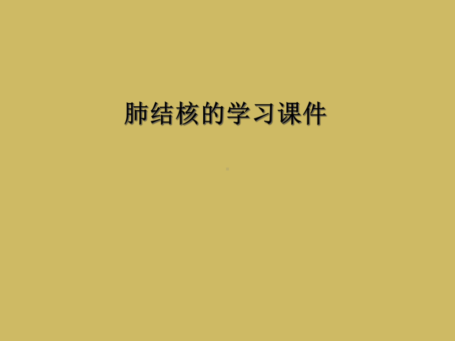 肺结核的学习课件.ppt_第1页