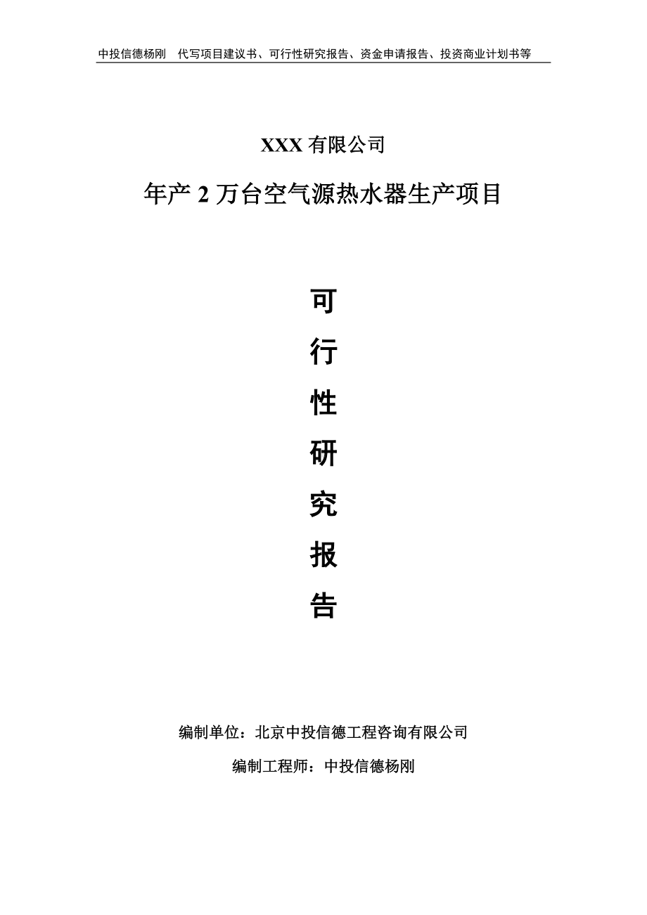 年产2万台空气源热水器生产可行性研究报告申请备案.doc_第1页