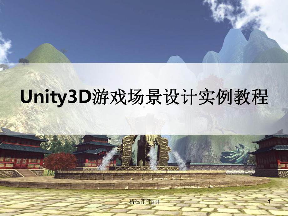 Unity3D游戏场景设计实例教程课件.ppt--（课件中不含音视频）_第1页