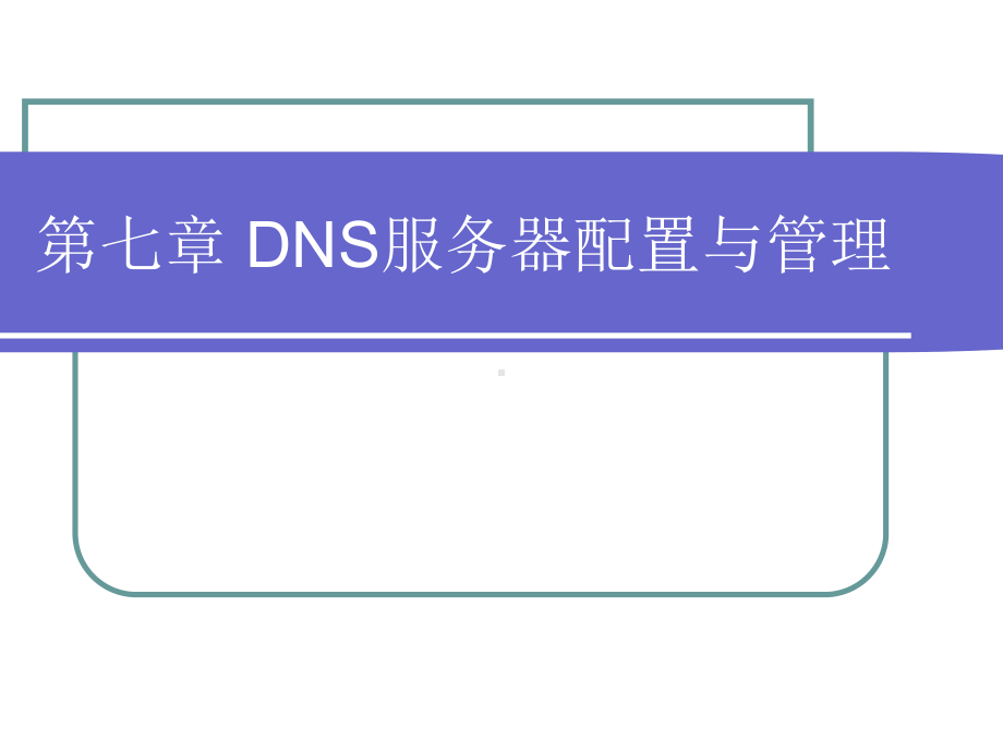 Linux课程课件：DNS服务器配置与管理.ppt_第1页