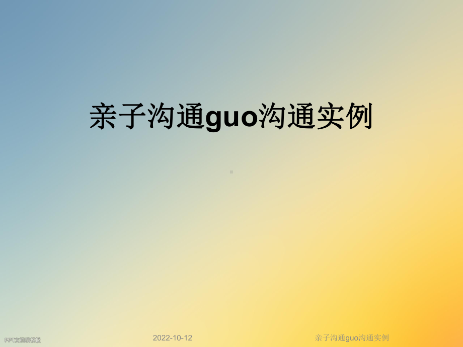 亲子沟通guo沟通实例课件.ppt_第1页