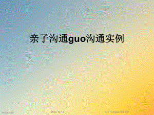 亲子沟通guo沟通实例课件.ppt