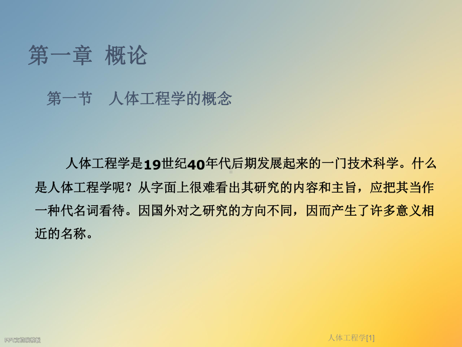 人体工程学[1]课件.ppt_第2页