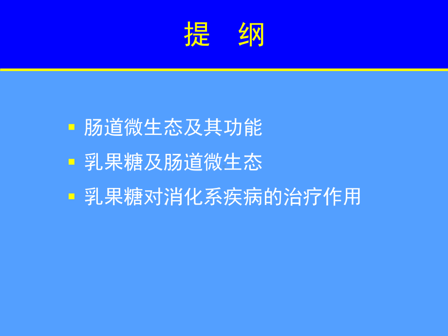 乳果糖与肠道内环境课件.ppt_第2页